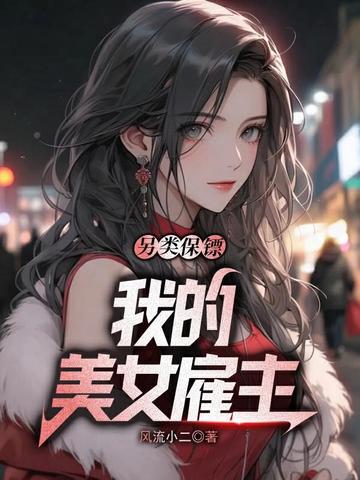 另类保镖:我的美女雇主