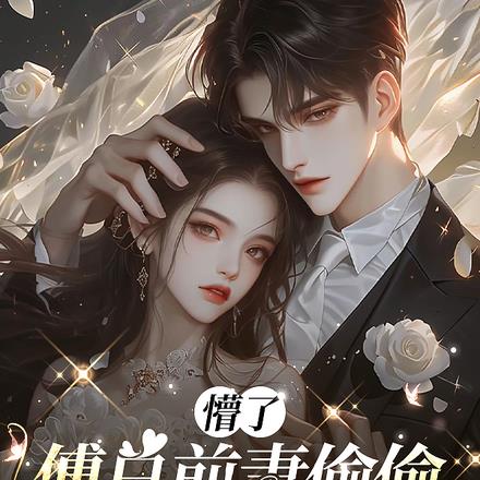 懵了,傅总前妻偷偷给他生个崽