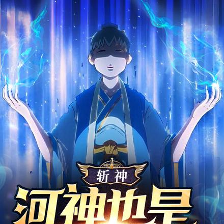 斩神:河神也是概念神呀?
