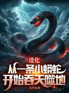 从一条泥鳅走蛟化龙,全世界震惊