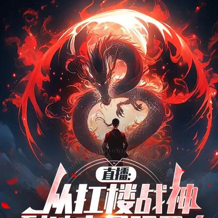 直播:从扛楼战神到地表最强男人