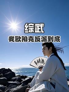 综武：我欧阳克反派到底