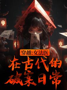 穿越：女法医在古代的破案日常