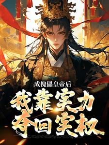 成傀儡皇帝后,我靠实力夺回实权