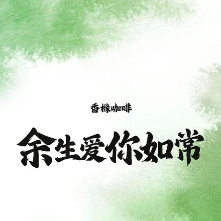隐忍四年,季先生终于得偿所愿