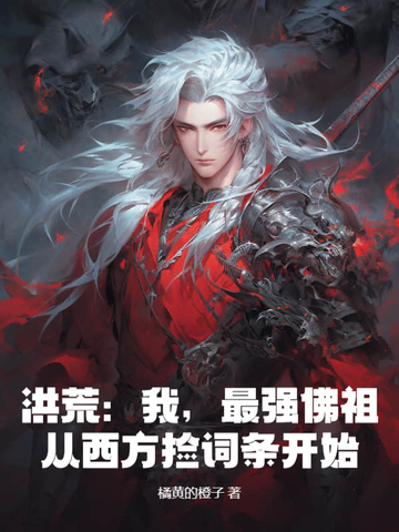 洪荒：我，最强佛祖，从西方捡词条开始！