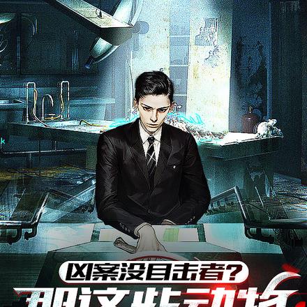 凶案没目击者?那这些动物是什么