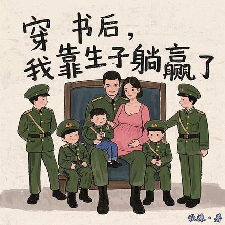 穿书后,我靠生子躺赢了
