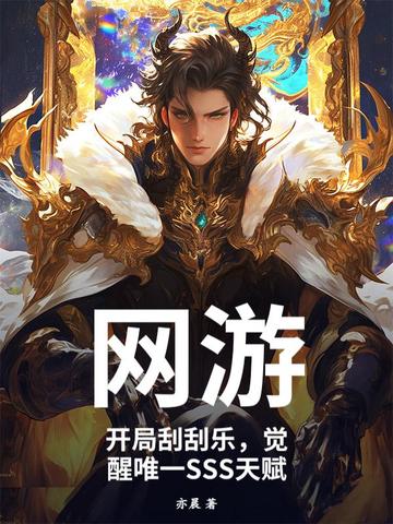 网游:开局刮刮乐,觉醒唯一SSS天赋