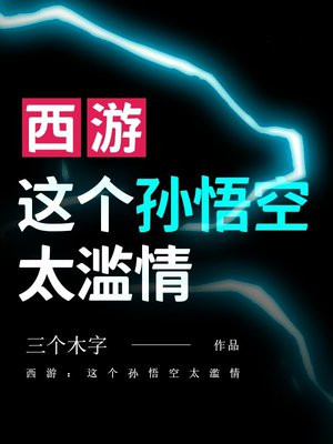 西游:这个孙悟空太滥情