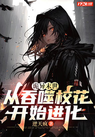 诡异末世：从吞噬校花开始进化