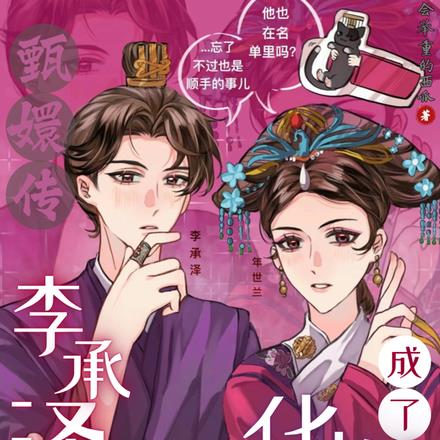 甄嬛传：李承泽成了华妃的儿子