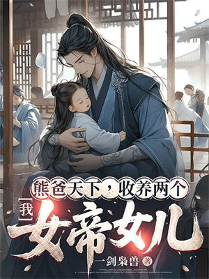 我,熊爸天下,收养两个女帝女儿