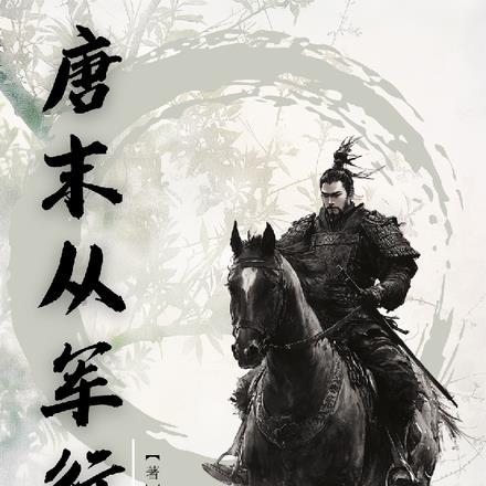 唐末,天下第一节度使