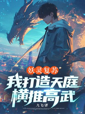 妖灵复苏,我打造天庭横推高武