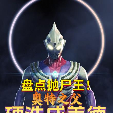 盘点最阴奥特曼,抛尸王迪迦第一