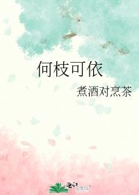 何枝可依是倒装句吗