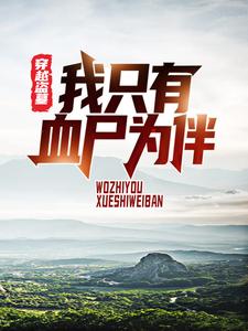 穿越盗墓,我只有血尸为伴