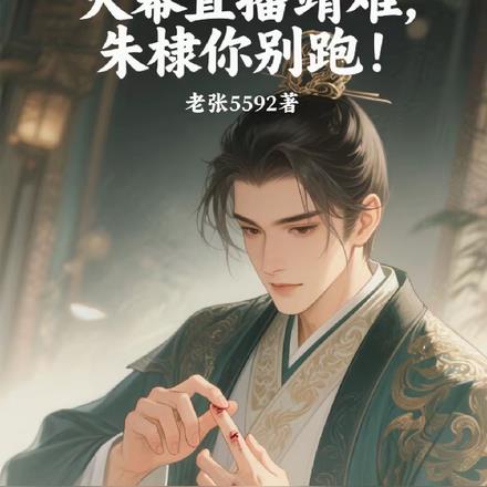 天幕直播靖难,朱棣你别跑!