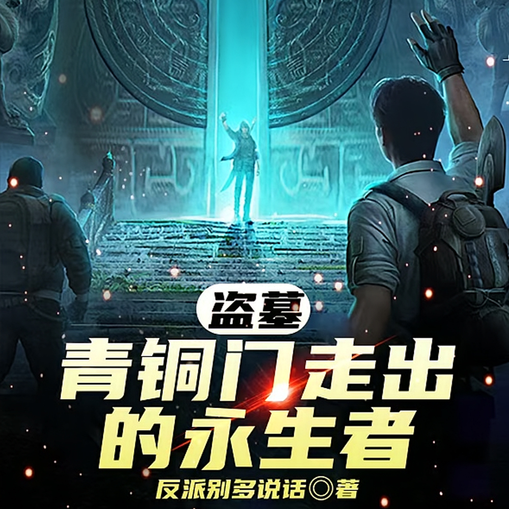 盗墓永生者,开局青铜门前战小哥