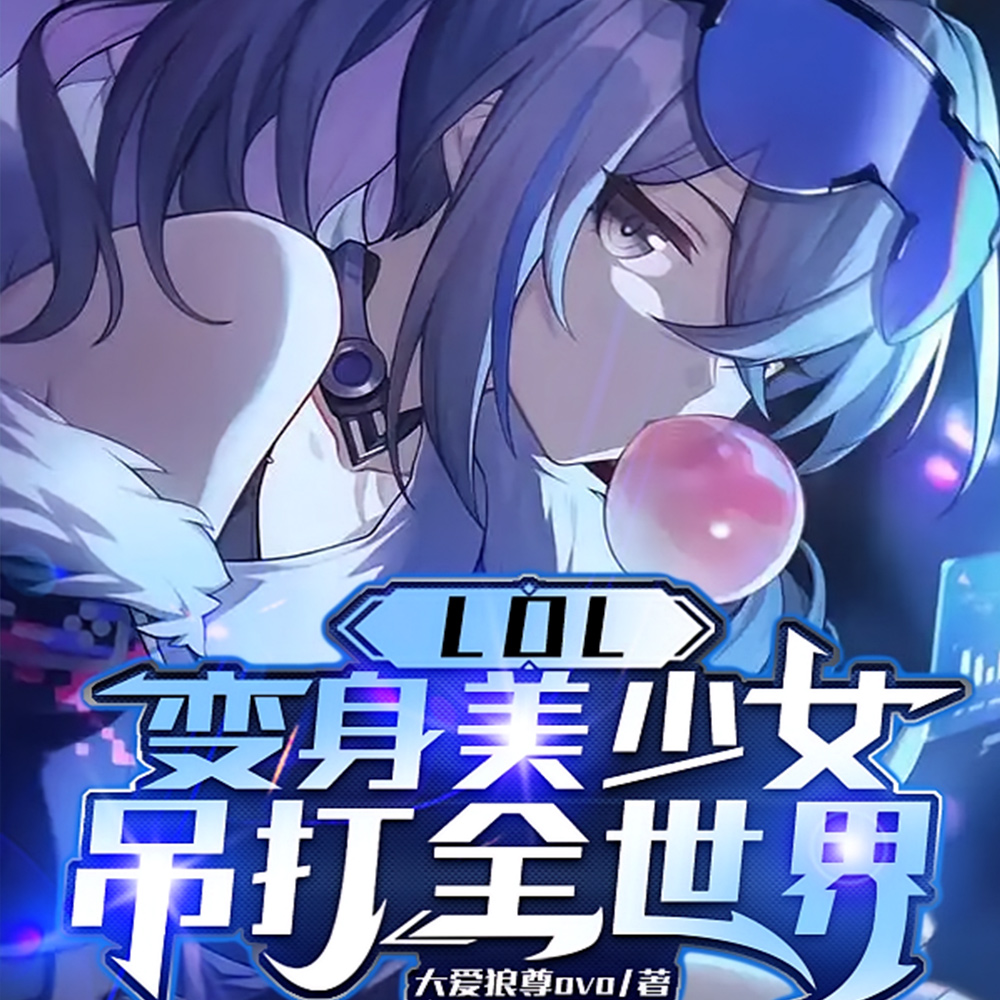 LOL:变身美少女,吊打全世界