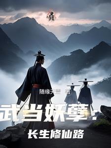 武当妖孽:长生修仙路