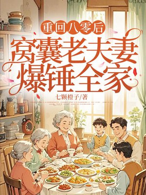 重回八零后,窝囊老夫妻爆锤全家
