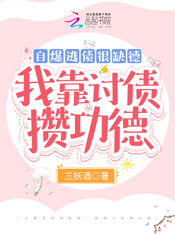 自爆逃债很缺德,我靠讨债攒功德