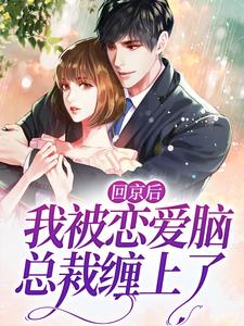 回京后,我被恋爱脑总裁缠上了