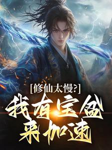 修仙太慢?我有宝盆来加速