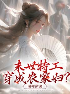 末世特工穿成农家妇?照样逆袭