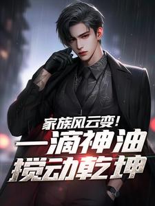 家族风云变!一滴神油搅动乾坤