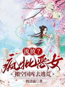 流放?疯批恶女搬空国库去逃荒