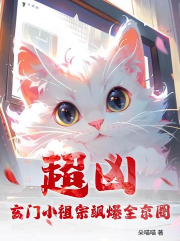 超凶!玄门小祖宗飒爆全京圈