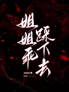 姐姐乖,踩下去