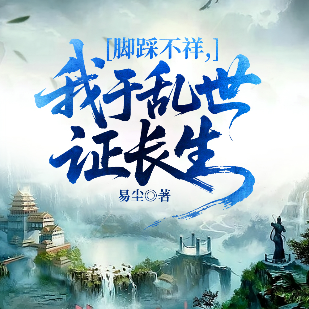 凡人修仙,这体术越练越不对劲啊