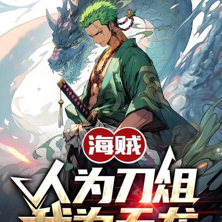 人在海贼,我是天龙人