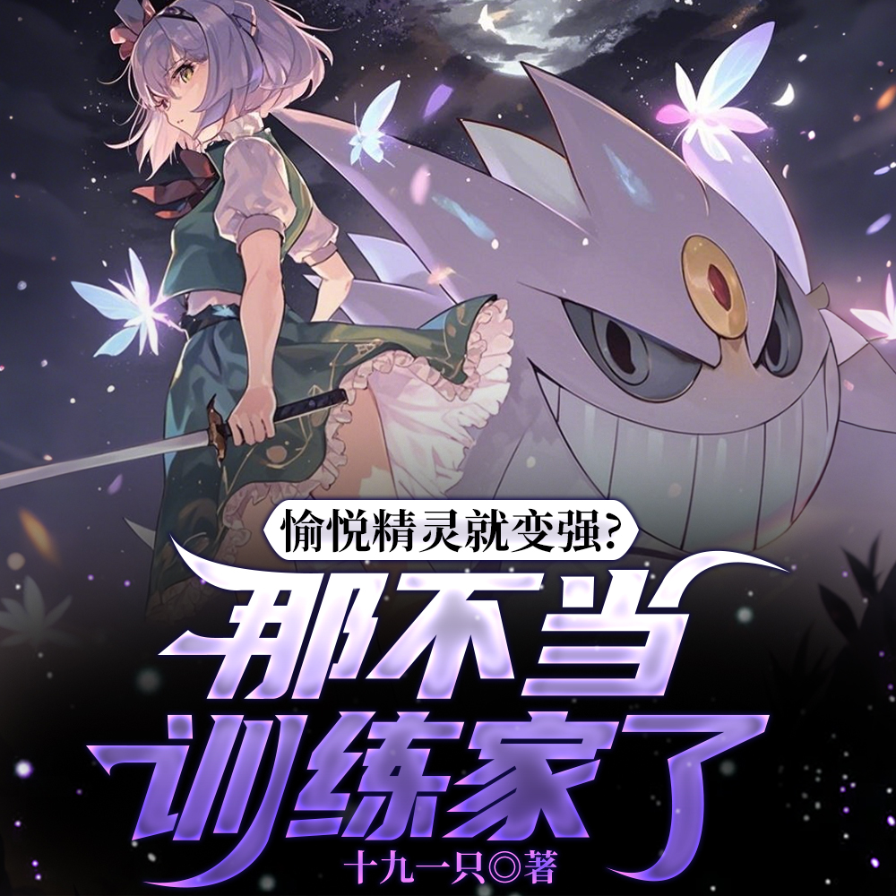 只想种田的我成为愉悦精灵训练家