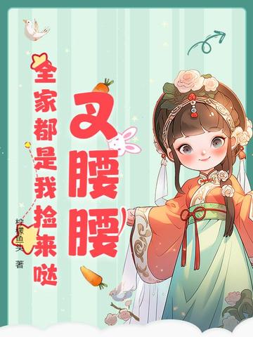 叉腰腰，全家都是我捡来哒！