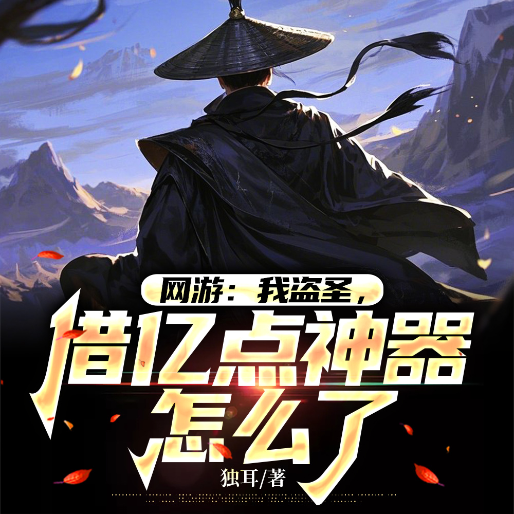 网游:神级刺客,窃取百分百成功