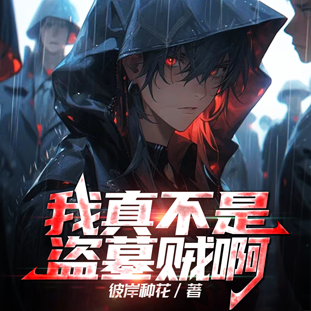 盗墓贼？诸天清除者