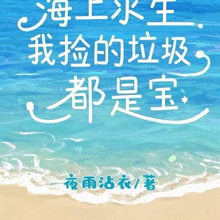 海上求生靠npc马甲我疯狂捡漏