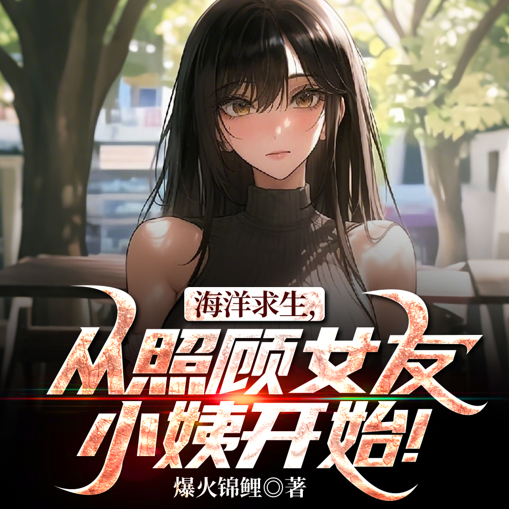 海洋求生,我队友竟是女友小姨!