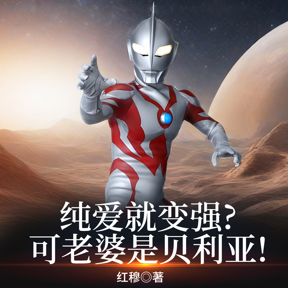 人在捷德娶老婆，居然娶到贝利亚