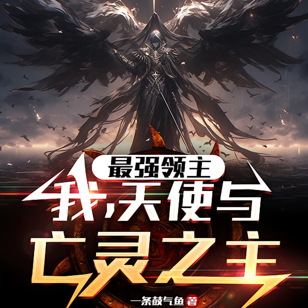 开局六翼天使,打穿主宰试炼