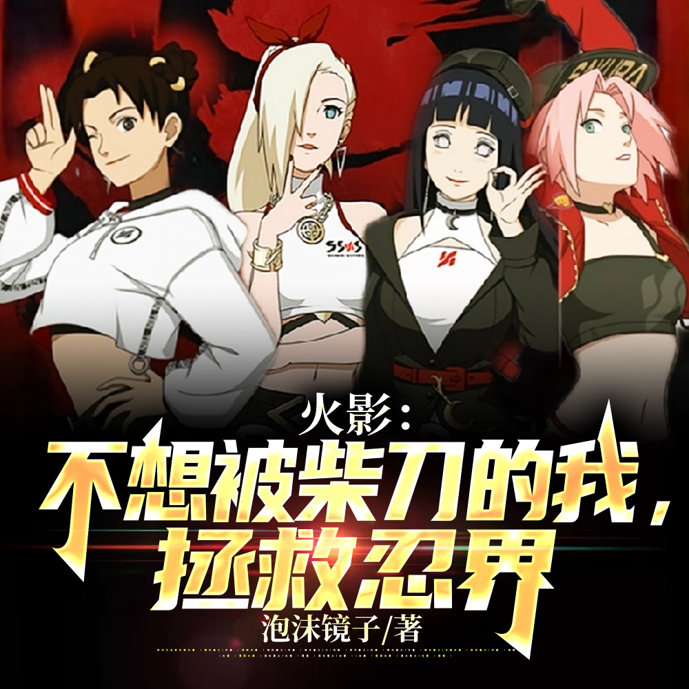 火影:我被女忍者包围了