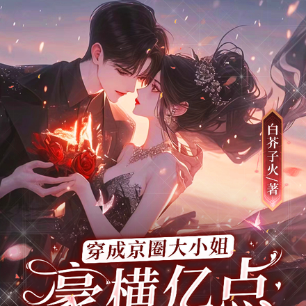分手后,京圈大佬阴暗发疯搞强制
