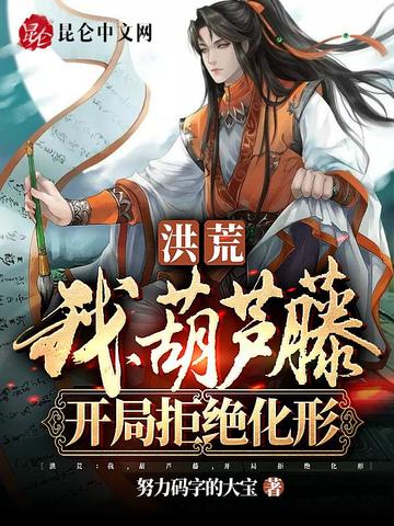 洪荒:我,葫芦藤,开局拒绝化形