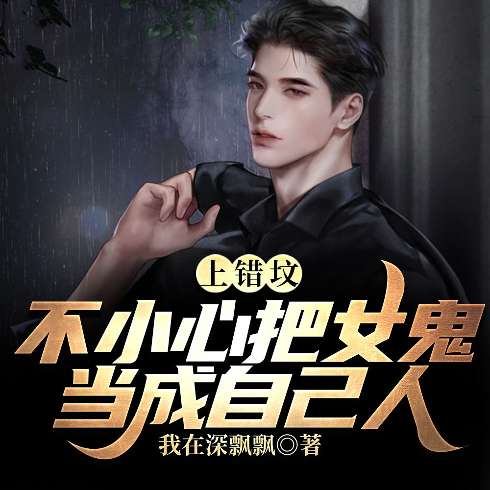 上错坟，拜错人，女鬼说是自己人