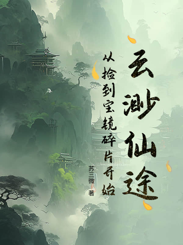 凡人仙途:从一块宝镜开始修仙